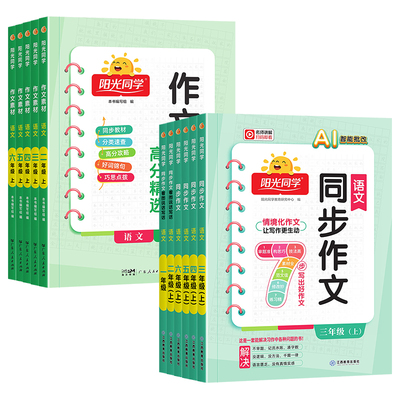 2026新版阳光同学同步作文小达人