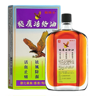 【自营】欧化飞鹰活络油50ml祛风除湿止痛活络油活血化瘀香港原装