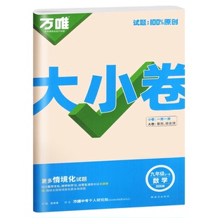 万唯中考大小卷九年级全一册上册下册语文数学英语物理化学人教版北师大试卷测试卷全套初中初三九上同步训练习册期末万维教育2025