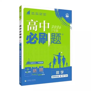2026届新版高中必刷题数学人教AB版必修必修第二册2三选择性必修一1二2三北师湘教苏教版高一高二上下册新教材练习选修复习狂k重点