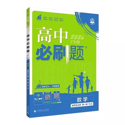 2026届新版高中必刷题数学人教AB版必修必修第二册2三选择性必修一1二2三北师湘教苏教版高一高二上下册新教材练习选修复习狂k重点