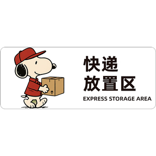 快递放置区快递请放门口指示牌快递放这里不要敲门请按门铃标识外卖存放处贴纸定制史努比卡通门口快递取件处