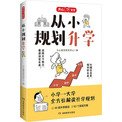 从小规划升学小升初高考志愿