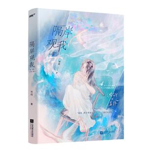 现货 必得特签 隔岸观我 宋昭 公子哥女明星双向救赎一本完新增独家番外久别重逢虐心青春都市言情小说书籍