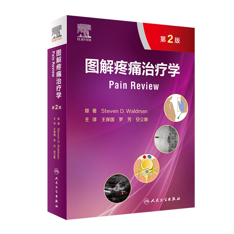 图解疼痛治疗学 第2版 第二版 王保国 罗芳 安立新 实用疼痛学疼痛科骨科麻醉科诊疗书籍 神经内科康复科学触发点疗法拉伸训练损伤