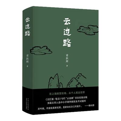 【正版】云边路 文汇报·笔会专栏结集出版 云南 山川 河流 村庄 习俗 家乡 XJD云图推荐