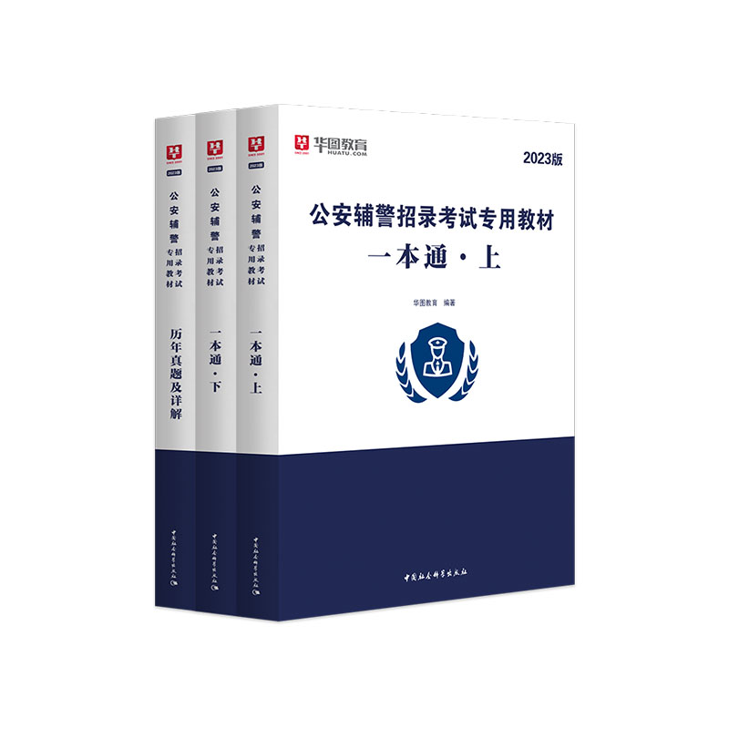 华图公安辅警考试2024一本通题库公安基础知识联考辅警行测法律素质测试行政职业能力广东深圳河南福建山东省全国通用公安辅警教材