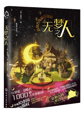 【新品】达勒古特梦百货店 无梦之人 李美芮梦百货店您所预定的梦已售罄 韩国版哈利波特豆瓣高分成年人治愈幻想童话 魔法趣味小说