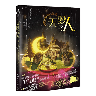 【新品】达勒古特梦百货店 无梦之人 李美芮梦百货店您所预定的梦已售罄 韩国版哈利波特豆瓣高分成年人治愈幻想童话 魔法趣味小说
