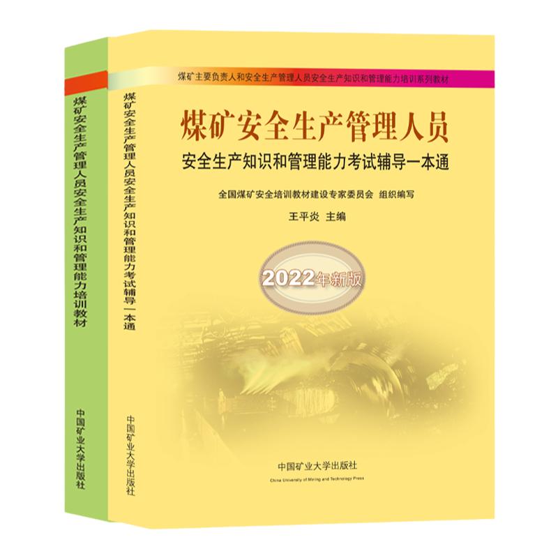 煤矿安全管理人员安全培训教材