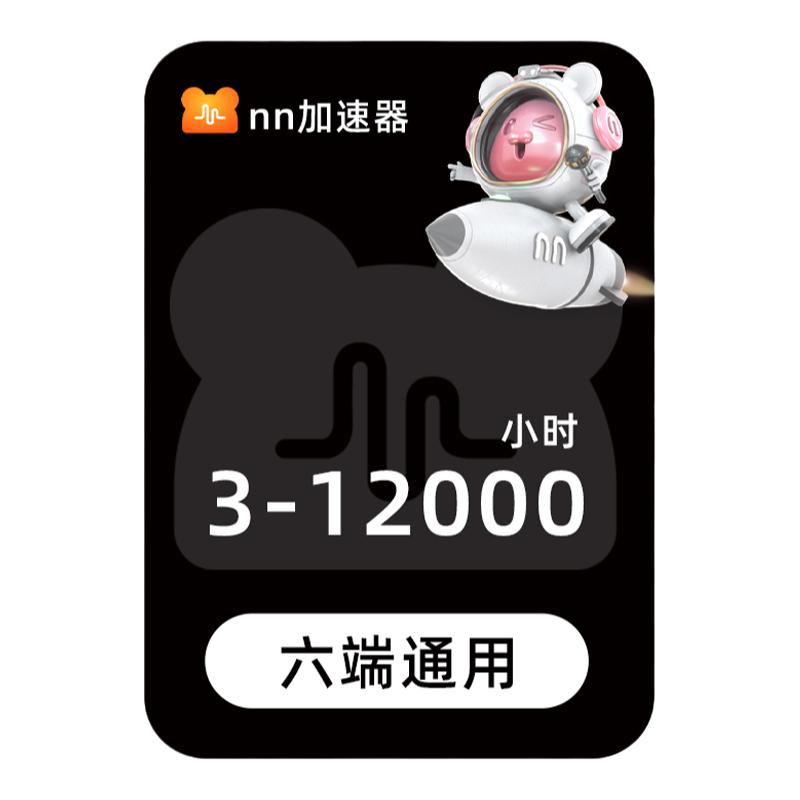 nn游戏雷加速器神3-12000小时可暂停电脑主机steam吃鸡加速器会员