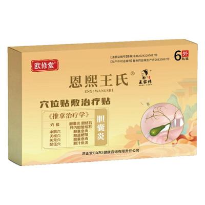 欧修堂恩熙王氏胆囊贴胆囊息肉胆结石腹痛胆汁反流药胆囊炎中药贴
