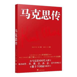 【正版保障 现货速发】马克思传（由马克思同代人撰写，被译成中、英、俄、法、西、意、日等多重语言，在数十个国家出版发行）