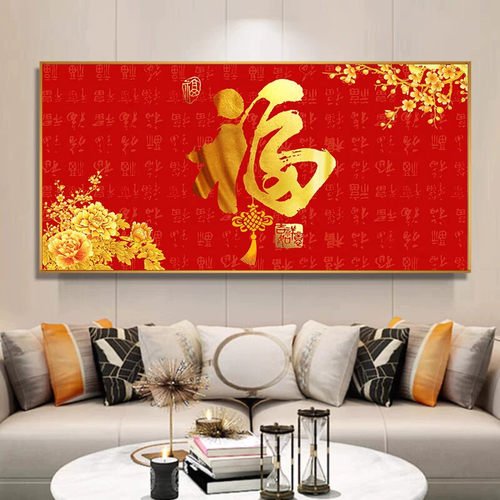 新中式福字客厅餐厅装饰画书房现代简约喜庆沙发背景饭厅墙壁挂画