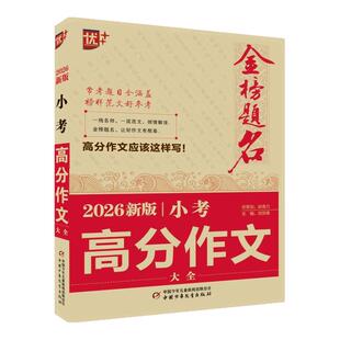 官方正版书籍2026新版小考高分作文大全优++金榜题名小升初高分作文必考名校优秀获奖押题作文辅导小学生精选同步优秀作文书大全
