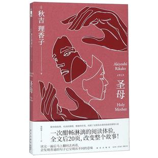 【B站怪异君推/荐】圣母小说 秋吉理香子著 全文后20页改变整个故事 午夜文库 日本文学外国侦探推理悬疑小说畅销书籍 正版