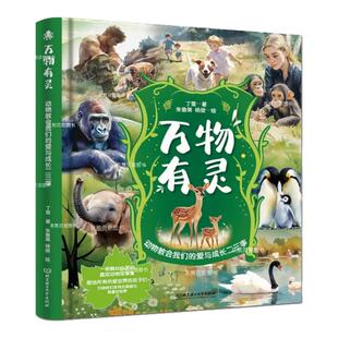 万物有灵动物教会我们的爱与成长二三事全彩漫画精装版丁雪著纸上纪录片真实动物事件改编儿童文学中小学生高分作文素材好词好句