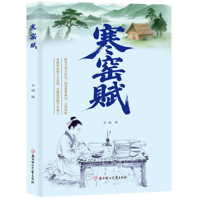 旗舰正版寒窑赋渔樵问对参透命运的千古奇篇点破迷津的千古箴言道尽世事沧桑与生存智慧诗文轶事集天地万物中国哲学国学经典书籍