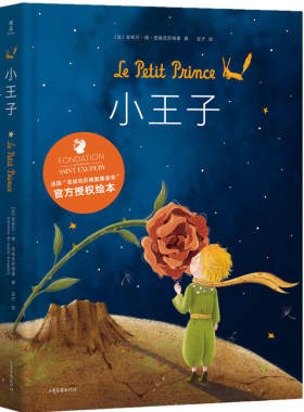 小王子 绘本 纯美原创插画珍藏版外国儿童文学 世界名著成长童话故事绘本 小学生课外启蒙早教睡前读物 幼儿心理绘本
