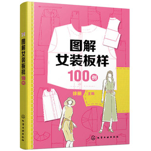 图解女装板样100例 徐丽 流行女装款式100种 连衣裙衬衫裙西服职业装便装长裤剪裁图 服装设计裁剪和制作行业从业人员阅读参考书籍