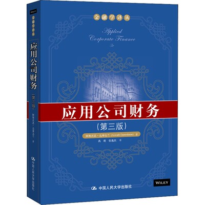 应用公司财务(第3版) 阿斯沃思·达摩达兰 中国人民大学出版社 正版书籍 新华书店旗舰店文轩官网
