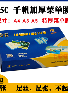 千帆塑封膜A4A3A5 25C/20丝175mic加厚菜单膜过胶膜菜谱膜过塑膜