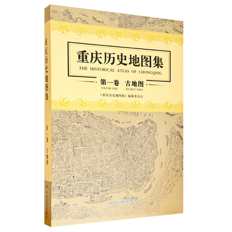 【精装收藏】重庆历史地图集 第一卷 古地图 大开本 巴渝历史文化 政区变化 历史变迁 中国地图出版社