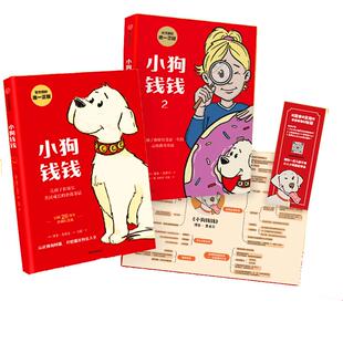当当网正版童书 小狗钱钱全套2册 附赠免费亲子财商课+理财秘籍思维导图 儿童财商培养故事书小学生课外阅读书籍小兔子学花钱