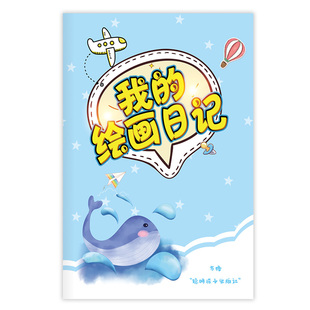 小学生绘画日记本少儿画画写字方格400字16kB5二年级三年级32kA5拼音田字格表征本儿童写话画图日记本小学生