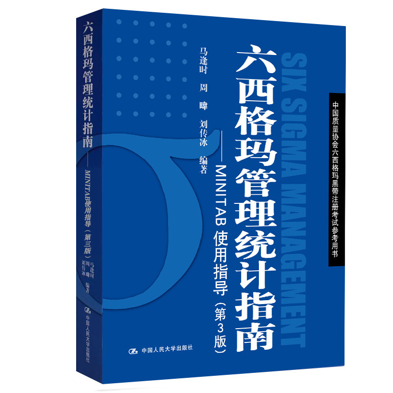 正版六西格玛统计指南MINTAB3版