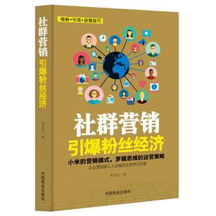 《社群营销:引爆粉丝经济》吸粉引流运营技巧 互联网思维电商创业电子商务书籍