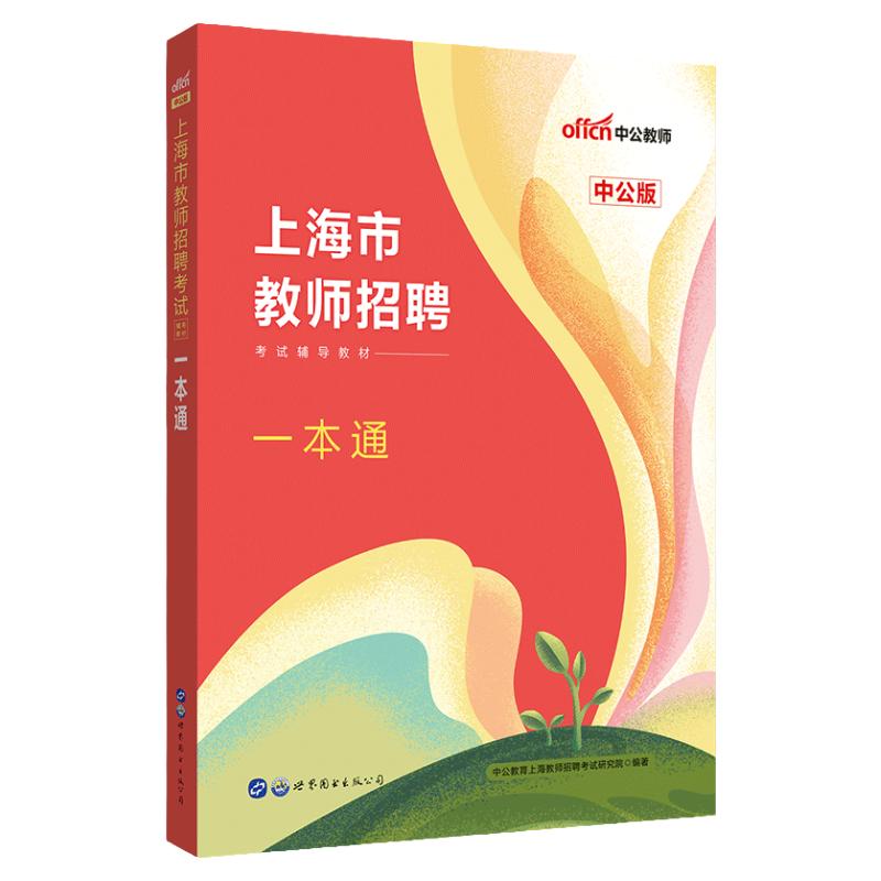 中公教育上海市青浦区教师招聘考试专用教材一本通招教笔试考试用书考编教育法律教师学科专业测试浦东新区嘉定闵行2023年备考2024