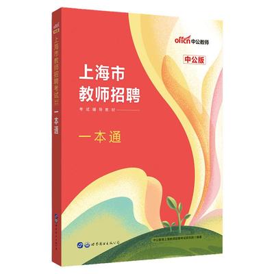 上海招聘考试一本通学科知识