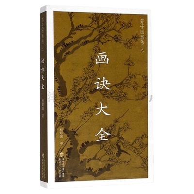 芥子园画传之画诀大全