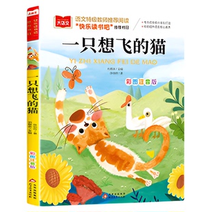 小鲤鱼跳龙门一只想飞的猫二年级上册课外书阅读注音版快乐读书吧