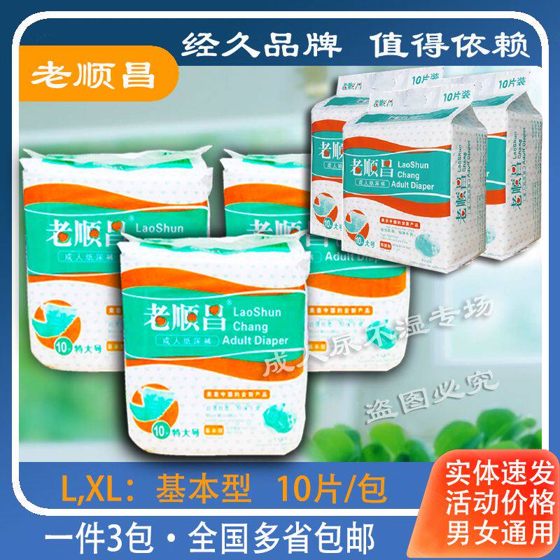 30片老顺昌基本型成人纸尿裤*XL10*老人大人尿不湿特大号多省包邮