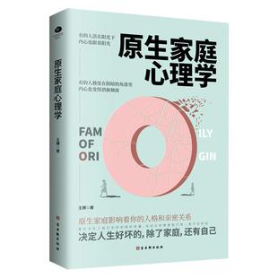 正版原生家庭心理学书籍王搏著如何修补自己的性格缺陷与原生家庭和解心理学情感科学养育重塑性格尝试有效自愈之法反脆弱心理学书
