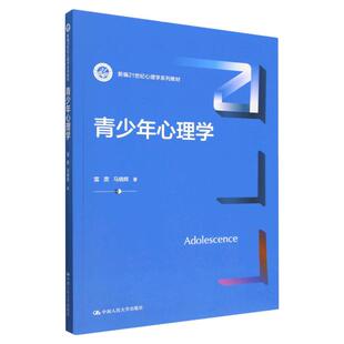 青少年心理学雷雳 马晓辉拒绝低价盗版