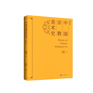 中国宗教美术史(通识版)刷边版前500单额外附赠福卡 十六开单册 金维诺 罗世平十二五国家重点图书出版规划项目宗教美术壁画雕塑