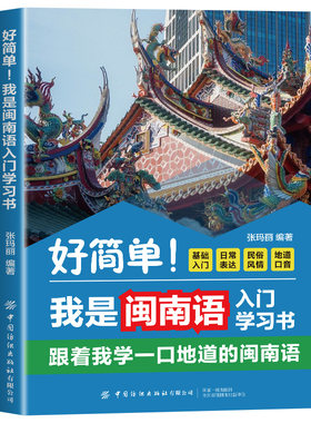 好简单！我是闽南语入门学习书