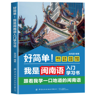 好简单！我是闽南语入门学习书 零基础自学闽南话 日常表达民俗风情地道口音 福建话台语发音速成跟着学一口地道闽南语 基础入门
