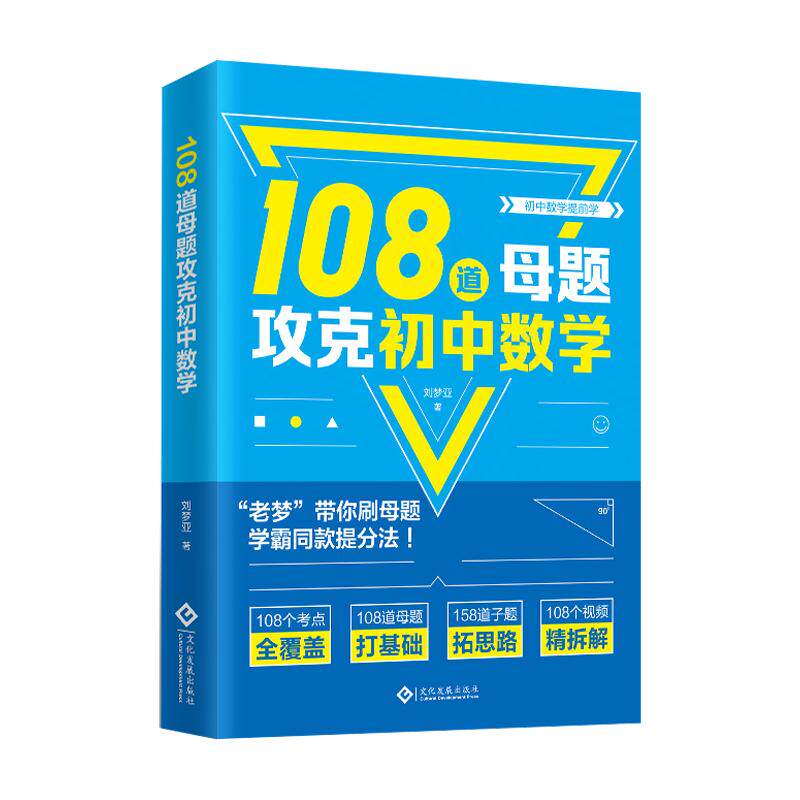 2026年新版108道母题攻克刘梦亚初中数学108招 老梦数学中考 海淀名师刘梦亚高效提分教材 攻克初中数学考点 助学生