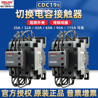 电容切换交流接触器CJ19补偿CDC19s 32三相63A开关常闭380V