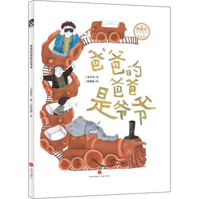 爸爸的爸爸是爷爷 郑春华 荣获“上海市作家协会幼儿文学奖”图书特等奖！倾诉不善表达的严父之爱，看见不同代际的童年风景