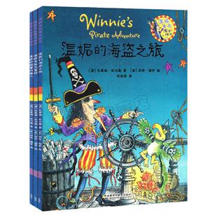 正版包邮 温妮女巫魔法绘本系列套装 第三辑(全3册)温妮女巫大冒险+温妮和捣蛋机器人+温妮的海盗之旅 少幼儿童亲子阅读绘本故事书