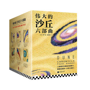 沙丘六部曲全套6册 同名电影原著小说 雨果奖星云奖获奖作品 伟大的沙丘系列全集 外国科幻小说书 正版书籍 新华书店