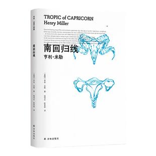 亨利·米勒三部曲 单本可选 北回归线/南回归线/黑色的春天颠覆美国审查法时代周刊百部经典庞德贝克特艾略特迪伦推荐译林正版直发