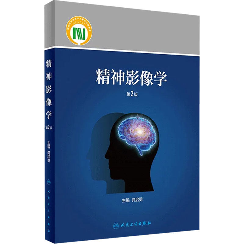精神影像学 第2版 龚启勇 主编 精神病学 医学摄影 医学影像学 临床医学 临床医生参考书 9787117274708