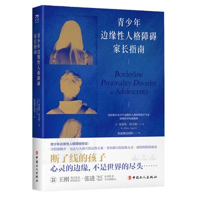 青少年边缘性人格障碍家长指南 青少年边缘性人格障碍研究和治疗方法权威实用指南 译者张进渡过团队 心理学 辩证行为疗法