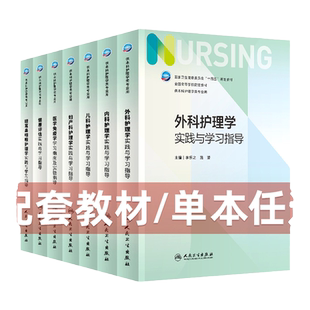 新版外科基础护理学内科儿科妇产科健康评估实践与学习指导第六版升级第七版外科护理学配套试题集习题集供本科护理类用